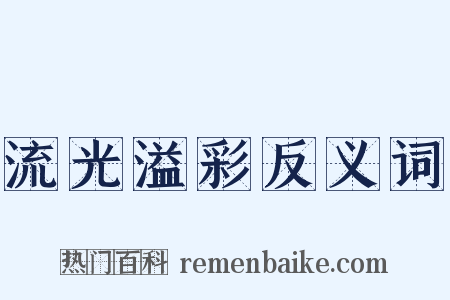 流光溢彩反义词是什么意思的图片